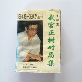 武宫正树对局集：宇宙流!
