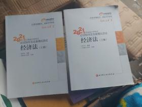 轻松过关1 2021年注册会计师考试应试指导及全真模拟测试 经济法 上下