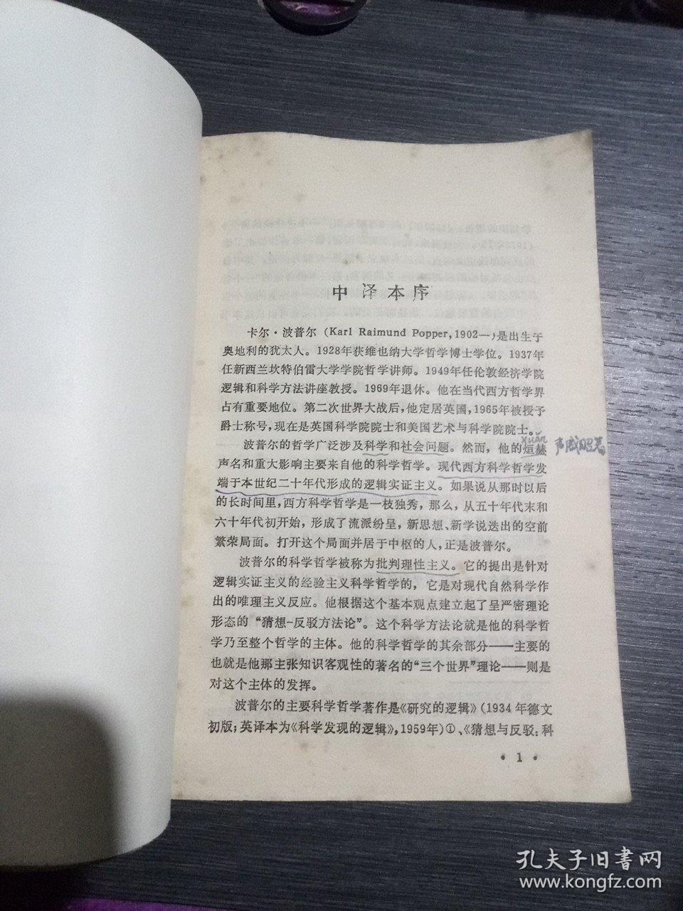 猜想与反驳~科学知识的增长