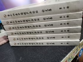 第十四届中国破产法论坛 论文集 第一 二 四 五 六 七册 全6册