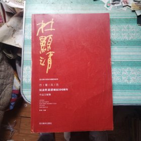 杜显清 巴蜀风范纪念杜显清诞辰100周年作品文献集