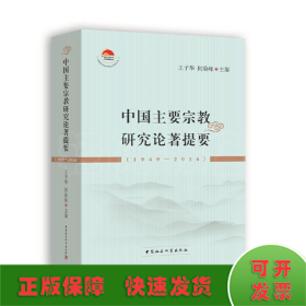 中国主要宗教研究论著提要（1949-2016）