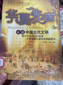 华夏先声：正说中国古代文明——古代文明探索之旅