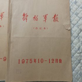 解放军报1975年全年合订本4本