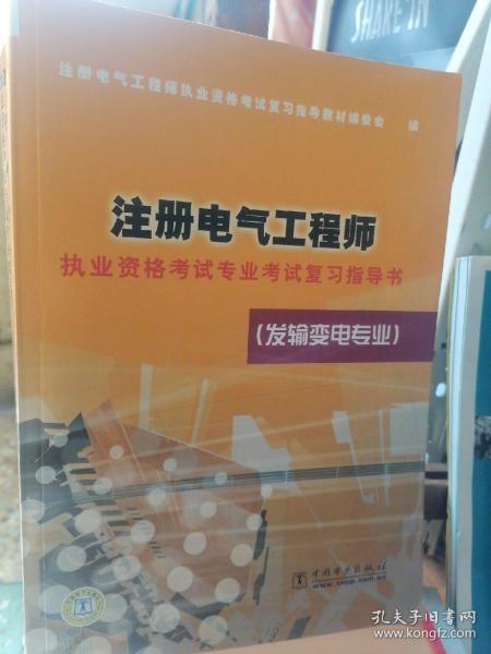 注册电气工程师执业资格考试专业考试复习指导书