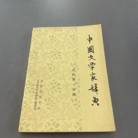 中国文学家辞典（古代部分第一分册）