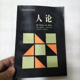 人论