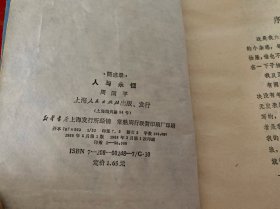 人与永恒（1988年1版1印，馆藏，封面封底有损，请仔细看图）