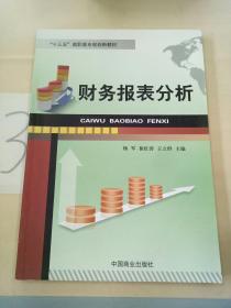 财务报表分析/“十二五”高职高专规划新教材