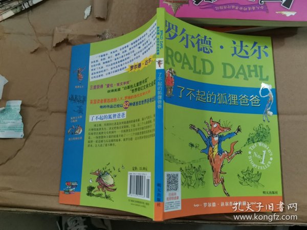 了不起的狐狸爸爸：罗尔德·达尔作品典藏