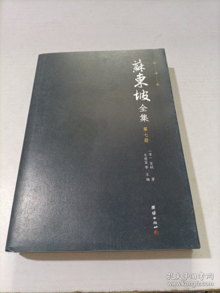 苏东坡全集全十册注译本（全本精校，诗词赋全注、文章全译，中国古代文化宝藏中一块璀璨的瑰宝)