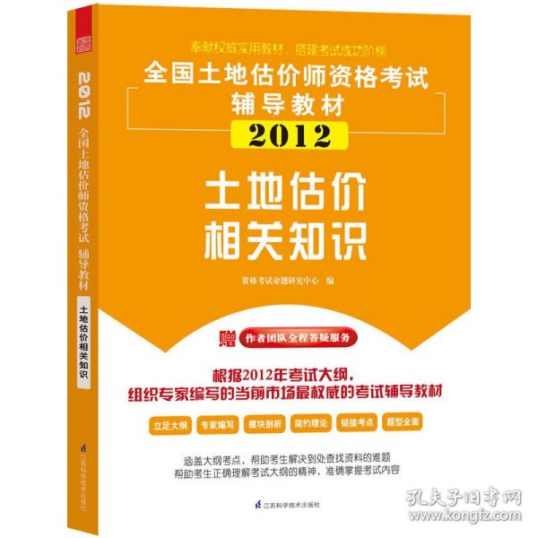 2014全国土地估价师资格考试辅导教材：土地估价相关知识（第3版）