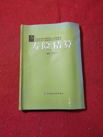 全国高等院校财经类专业规划教材·风险管理与保险精算系列教材：寿险精算