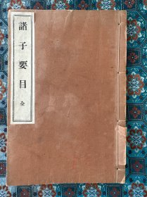 《诸子要目》，修省书院出版。