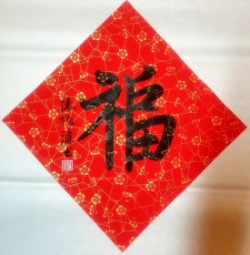 陈振濂书法作品，福字