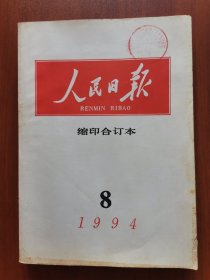 《人民日报》缩印合订本 1994年8期