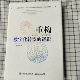 重构：数字化转型的逻辑