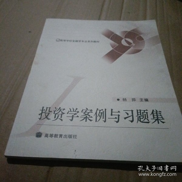 高等学校经济与管理专业系列教材：投资学案例与习题集