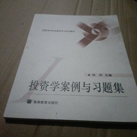 高等学校经济与管理专业系列教材：投资学案例与习题集