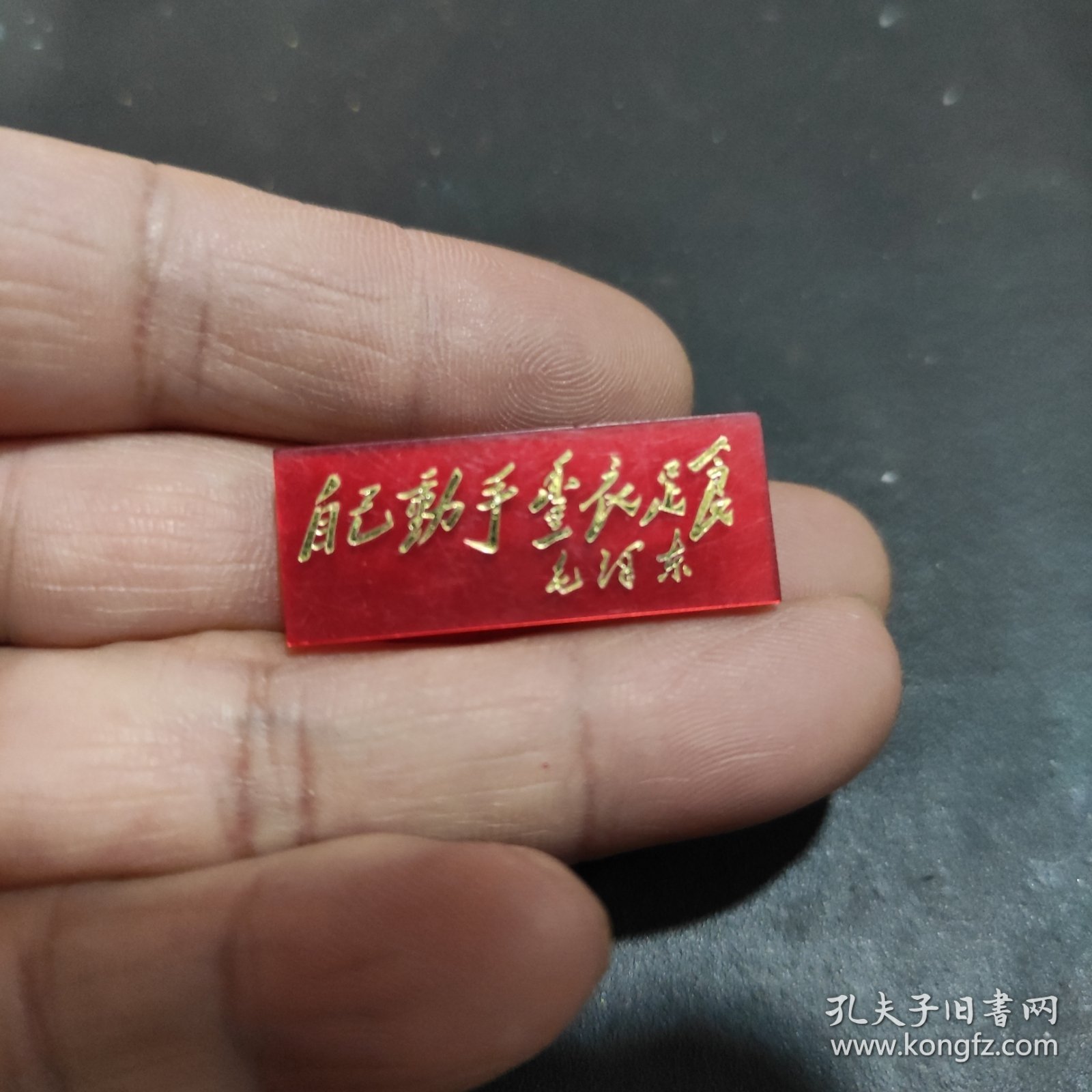 毛主席像章，珠光，自己动手丰衣足食，品相看图自定