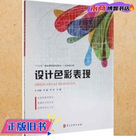 设计色彩表现 乔磊 苏杰 兰瑾主编 河北美术出版社 9787531099284