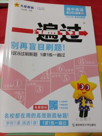 天星教育2024版一遍过 选择性必修 第一册 英语 RJ （人教新教材）赠阅书