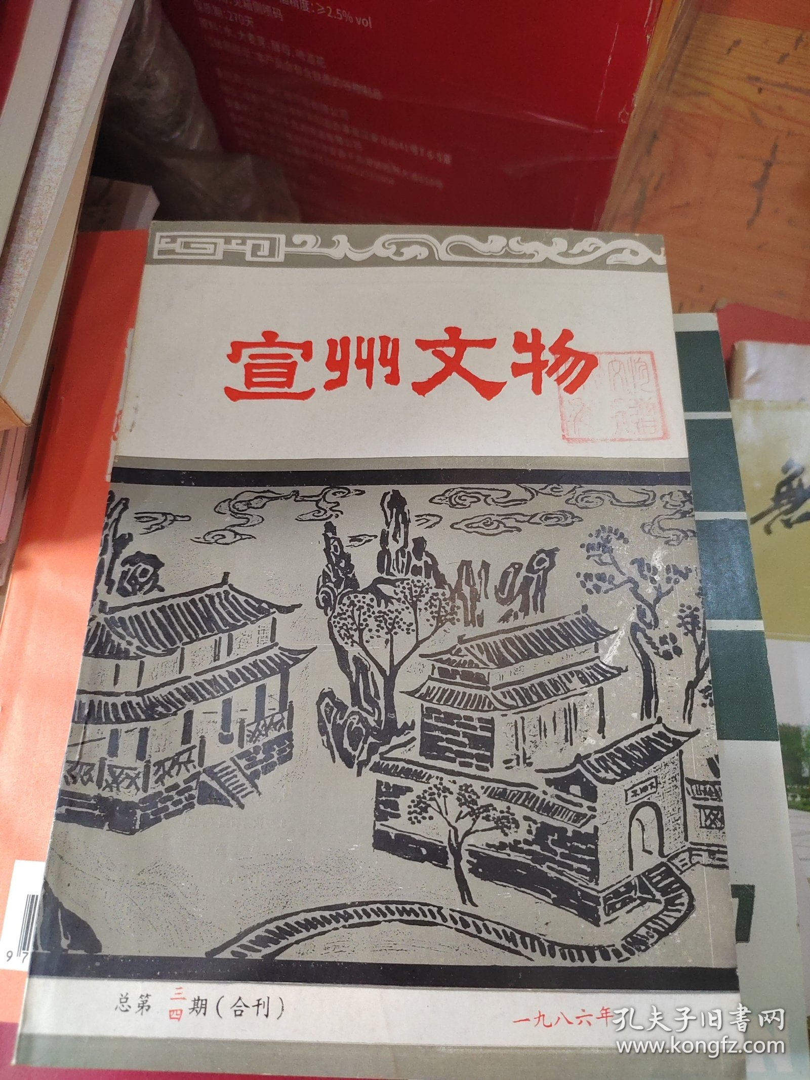 宣州文物1986年刊 总第三、四期；纪念王稼祥同志诞辰八十周年