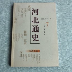 河北通史：清朝上卷