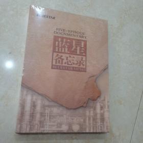 蓝星备忘录(五集电视纪录片)