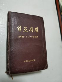 朝鲜原版 日朝辞典 일조사전