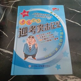 考客老倪迎考突击记忆