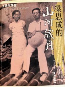 梁思成的山河歲月 2005一版一印