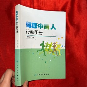 健康中国人行动手册【小16开】