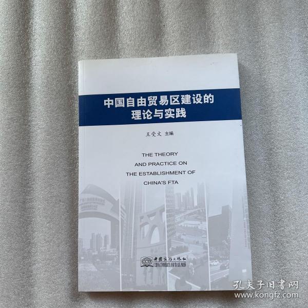 中国自由贸易区建设的理论与实践