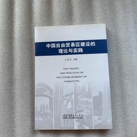 中国自由贸易区建设的理论与实践