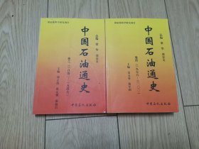 中国石油通史（二、四卷）2本