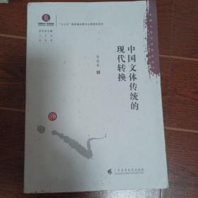 中国文体传统的现代转换