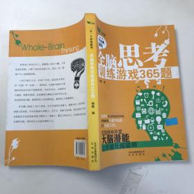 全脑思考训练游戏365题