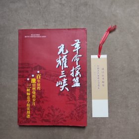 革命摇篮—重庆市三峡师范学校建校100周年