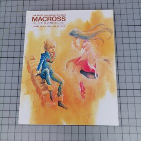 日版珍贵 超時空要塞マクロス~愛・おぼえていますか～ The Super Dimension Fortress MACROSS ~Do you remember Love~ Anime Magazine Selection 超时空要塞～可曾记得爱～动画杂志精选 河森正治 美树本晴彦 超时空要塞 资料集画集