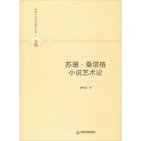 正版包邮 苏珊·桑塔格小说艺术论 郝桂莲 中国书籍出版社