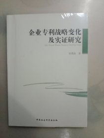 企业专利战略变化及实证研究