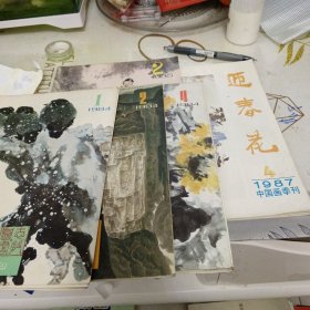 迎春花中国画季刊共五册合售，16开，具体见图