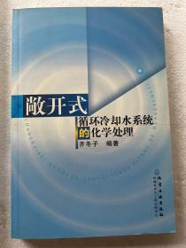 敞开式循环冷却水系统的化学处理