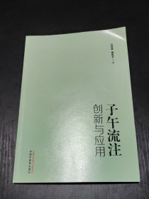 子午流注创新与应用