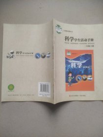 科学学生活动手册二年级下册 [郑守仪, 主编]