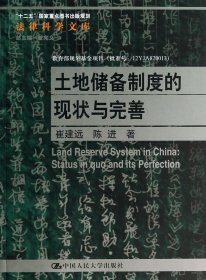 法律科学文库：土地储备制度的现状与完善