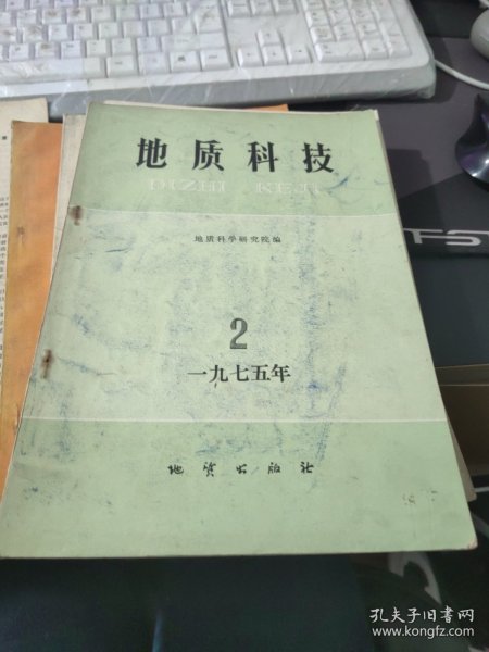 地质科技 1975.2