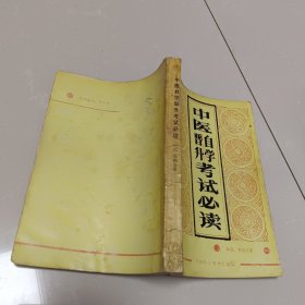 中医自学晋升考试必读.中药、方剂分册