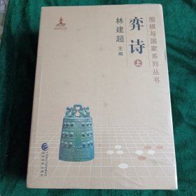 《弈诗》 围棋与国家系列丛书之一，全新未开封。